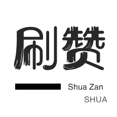 QQ音乐刷粉丝-快手刷播放-QQ音乐刷粉丝-球球大作战刷粉